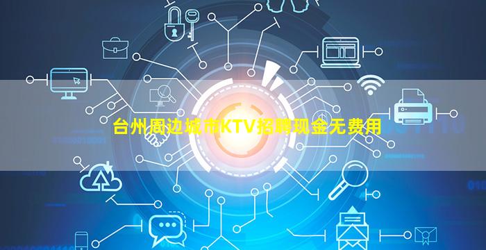 台州周边城市KTV招聘现金无费用